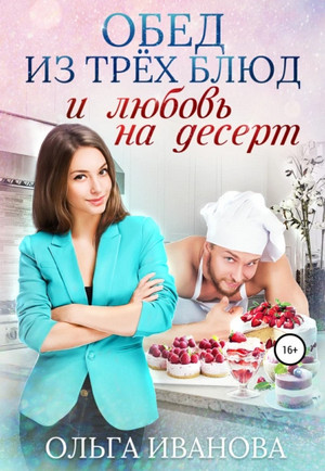 Обед из трех блюд и любовь на десерт / Ольга Иванова (2)