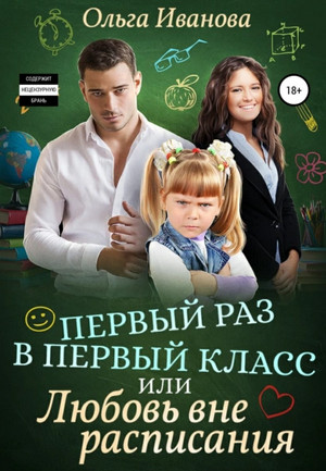 Первый раз в первый класс, или Любовь вне расписания / Ольга Иванова (3)