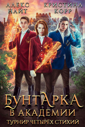 Бунтарка в академии. Турнир Четырёх Стихий / Алекс Найт, Кристина Корр