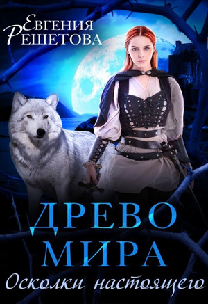 Древо мира. Осколки настоящего / Евгения Решетова (1)