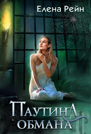 Маяк для призраков. Паутина обмана / Елена Рейн (2)