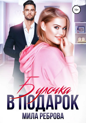 Отцы поневоле. Булочка в подарок / Мила Реброва (2)