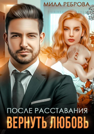 После расставания. Вернуть Любовь / Мила Реброва (3)