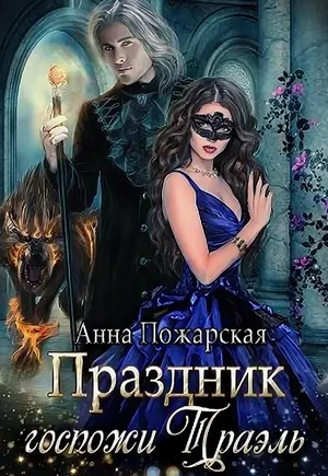 Праздник госпожи Траэль / Анна Пожарская