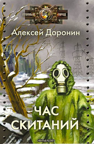 Черный день. Час скитаний / Алексей Доронин (7)