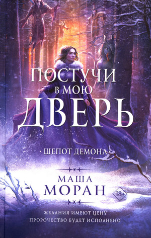Постучи в мою дверь. Шепот демона / Маша Моран (2)