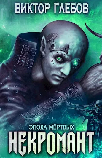 Некромант. Эпоха Мёртвых / Виктор Глебов (7)