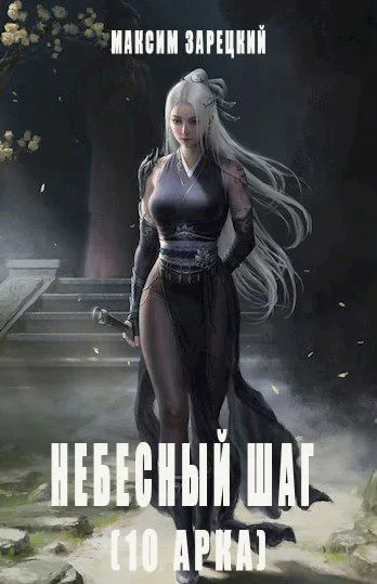 Небесный шаг-10 / Максим Зарецкий (10)