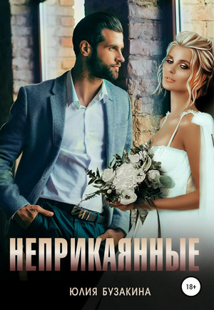 Русские бизнесмены. Неприкаянные / Юлия Бузакина (1)