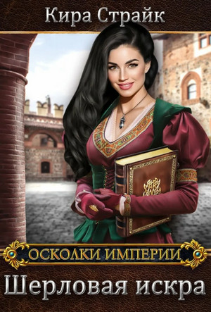 Шерловая искра / Кира Страйк