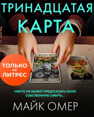 Зои Бентли. Тринадцатая карта / Майк Омер