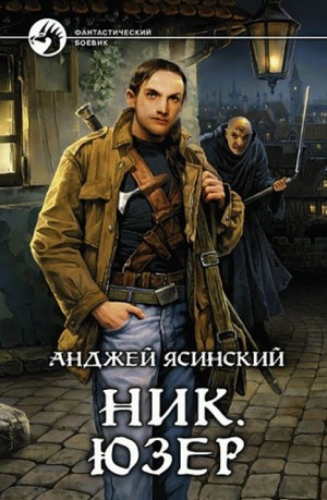 Ник. Юзер / Анджей Ясинский (2)