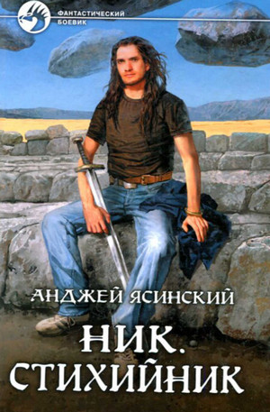 Ник. Стихийник / Анджей Ясинский (3)