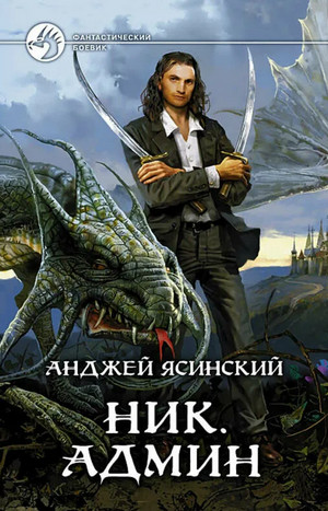Ник. Админ / Анджей Ясинский (4)