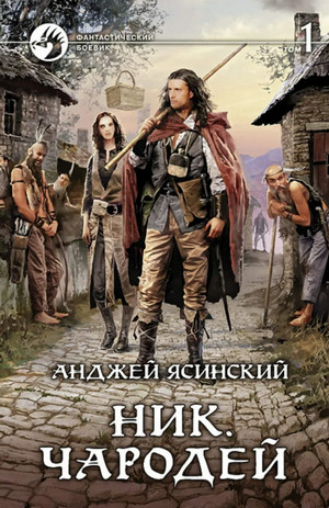 Ник. Чародей / Анджей Ясинский (6)