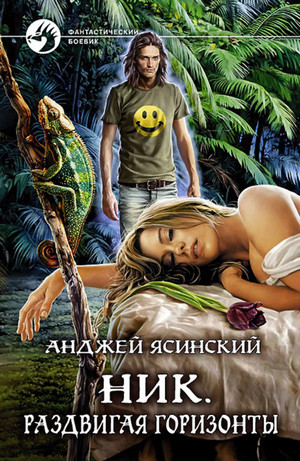 Ник. Раздвигая горизонты / Анджей Ясинский (9)