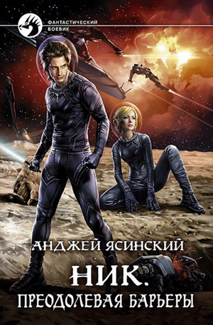 Ник. Преодолевая барьеры / Анджей Ясинский (10)