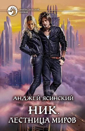 Ник. Лестница Миров / Анджей Ясинский (11)