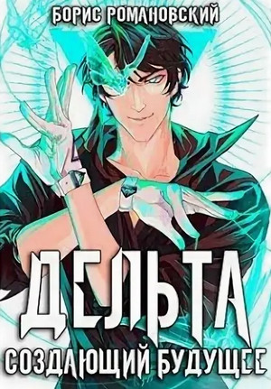 Дельта. Создающий будущее / Борис Романовский (3)