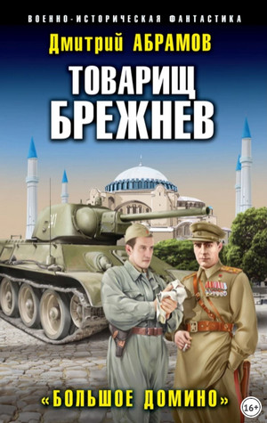 Товарищ Брежнев. Большое домино / Дмитрий Абрамов (4)