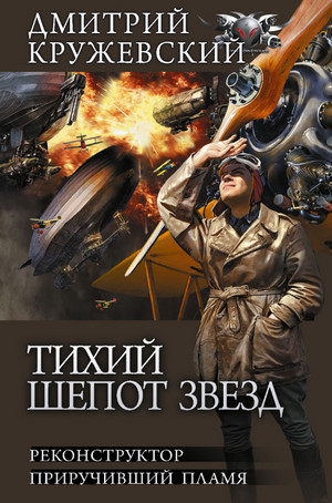 Приручивший пламя / Дмитрий Кружевский (2)