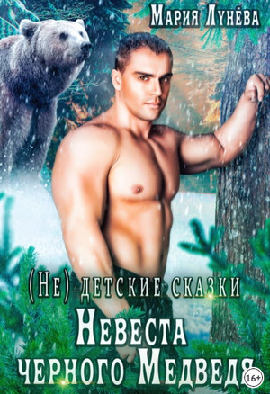 Невеста черного медведя / Мария Лунёва (2)