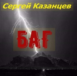 БАГ / Сергей Казанцев