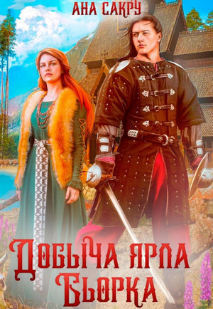Варравы. Добыча ярла Бьорка / Ана Сакру (1)