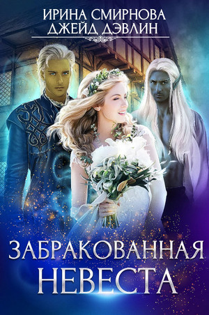 Забракованная невеста / Ирина Смирнова, Джейд Дэвлин