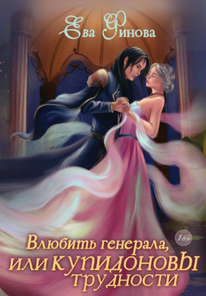 Влюбить генерала, или Купидоновы трудности / Ева Финова