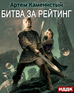 Альфа-ноль. Битва за рейтинг / Артем Каменистый (6)