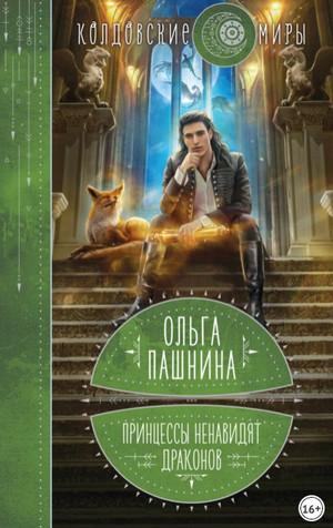 Принцессы ненавидят драконов / Ольга Пашнина (2)