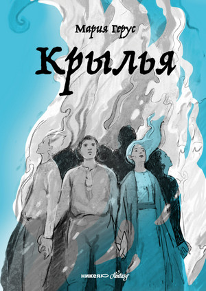 Крылья / Мария Герус