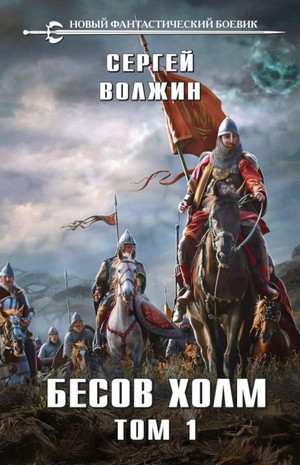Эделиада. Бесов Холм / Сергей Волжин (1)