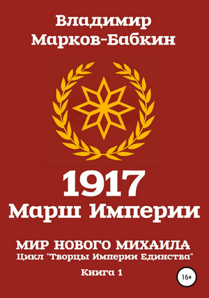 Марш Империи / Владимир Марков-Бабкин (1)
