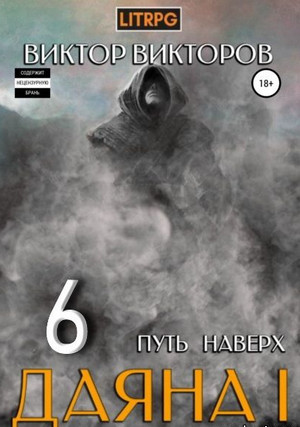 Даяна 1. Путь наверх / Виктор Викторов (6)