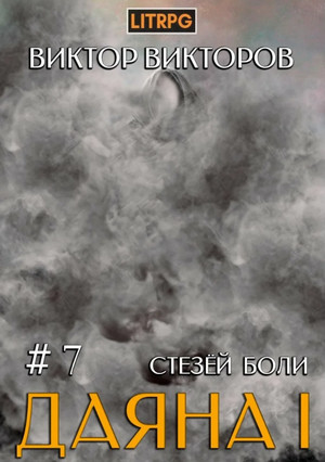 Даяна I. Стезёй Боли / Виктор Викторов (7)