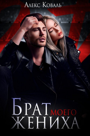 Брат моего жениха / Алекс Коваль