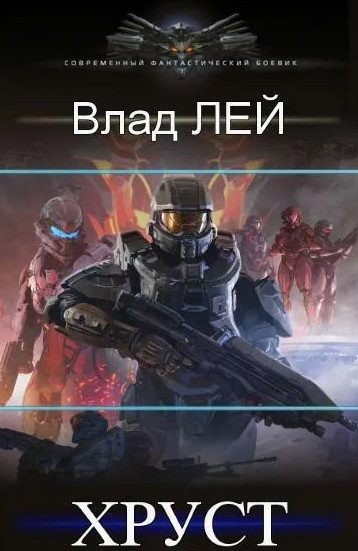 Хруст. Колонисты / Влад Лей