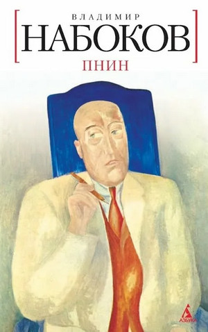Пнин / Владимир Набоков