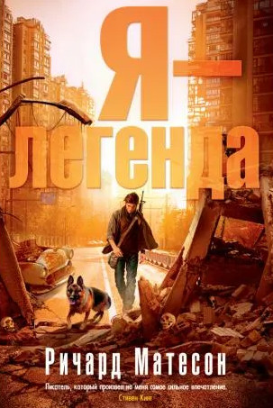 Я - легенда / Ричард Матесон