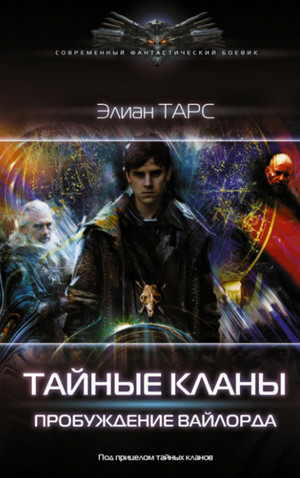 Тайные кланы. Пробуждение вайлорда / Элиан Тарс (1)