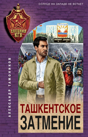 Ташкентское затмение / Александр Тамоников