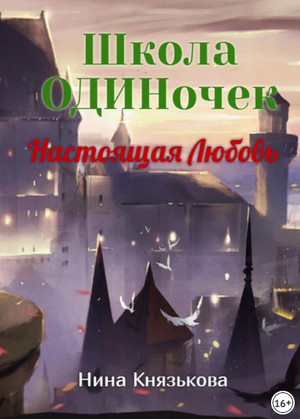 Настоящая Любовь / Нина Князькова (1)