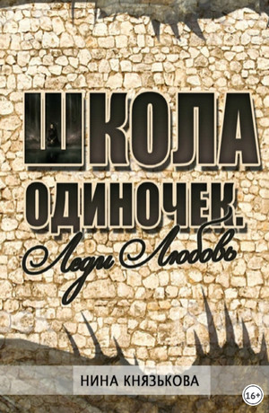 Школа ОДИНочек. Леди Любовь / Нина Князькова (2)