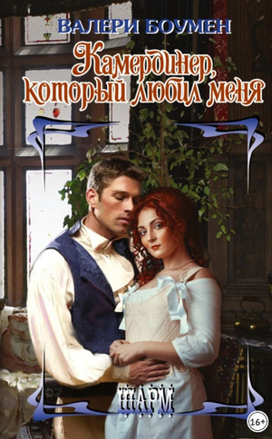 Камердинер, который любил меня / Валери Боуман