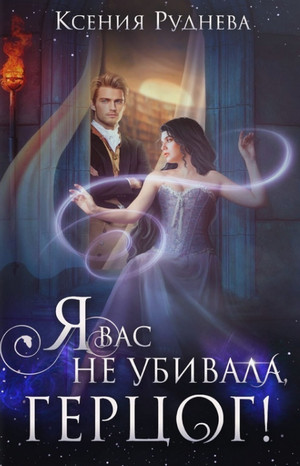 Я вас не убивала, герцог! / Ксения Руднева