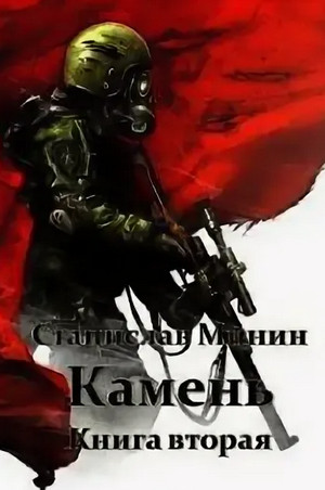 Камень-2 / Станислав Минин (2)