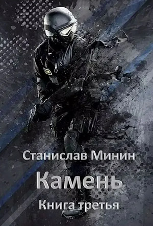 Камень-3 / Станислав Минин (3)