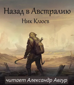 Назад в Австралию / Ник Клюев
